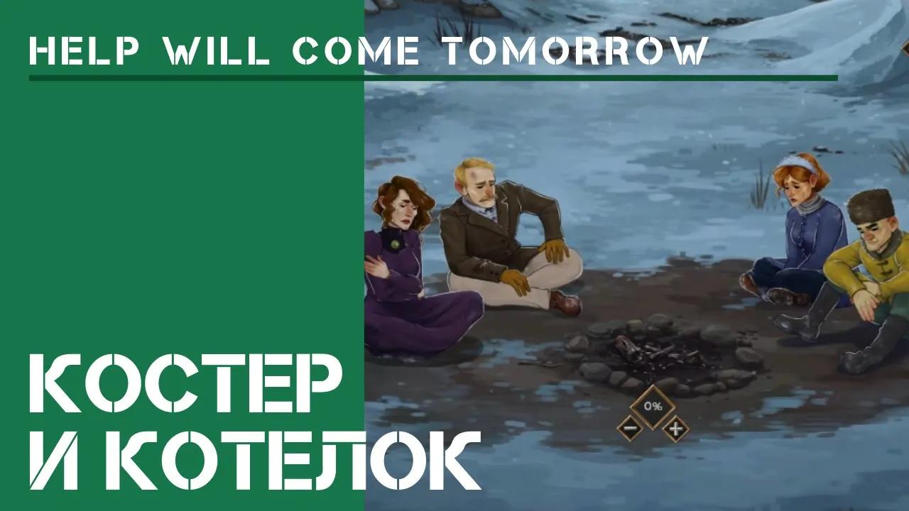 Основание лагеря / Help Will Come Tomorrow: прохождение #1
