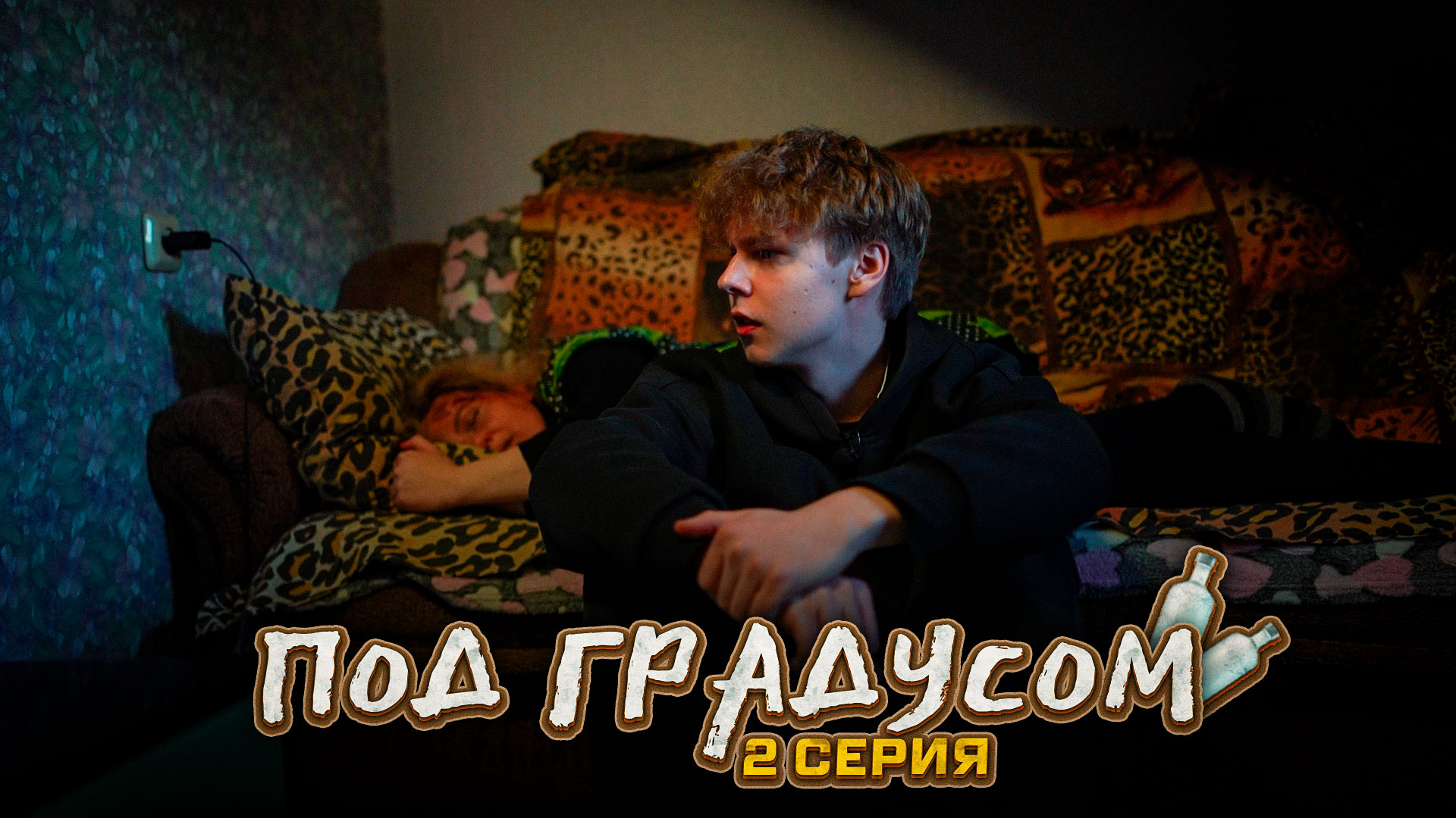 ❗️ "ПОД ГРАДУСОМ" - 2 СЕРИЯ | СКИПОВ начнёт новую жизнь?