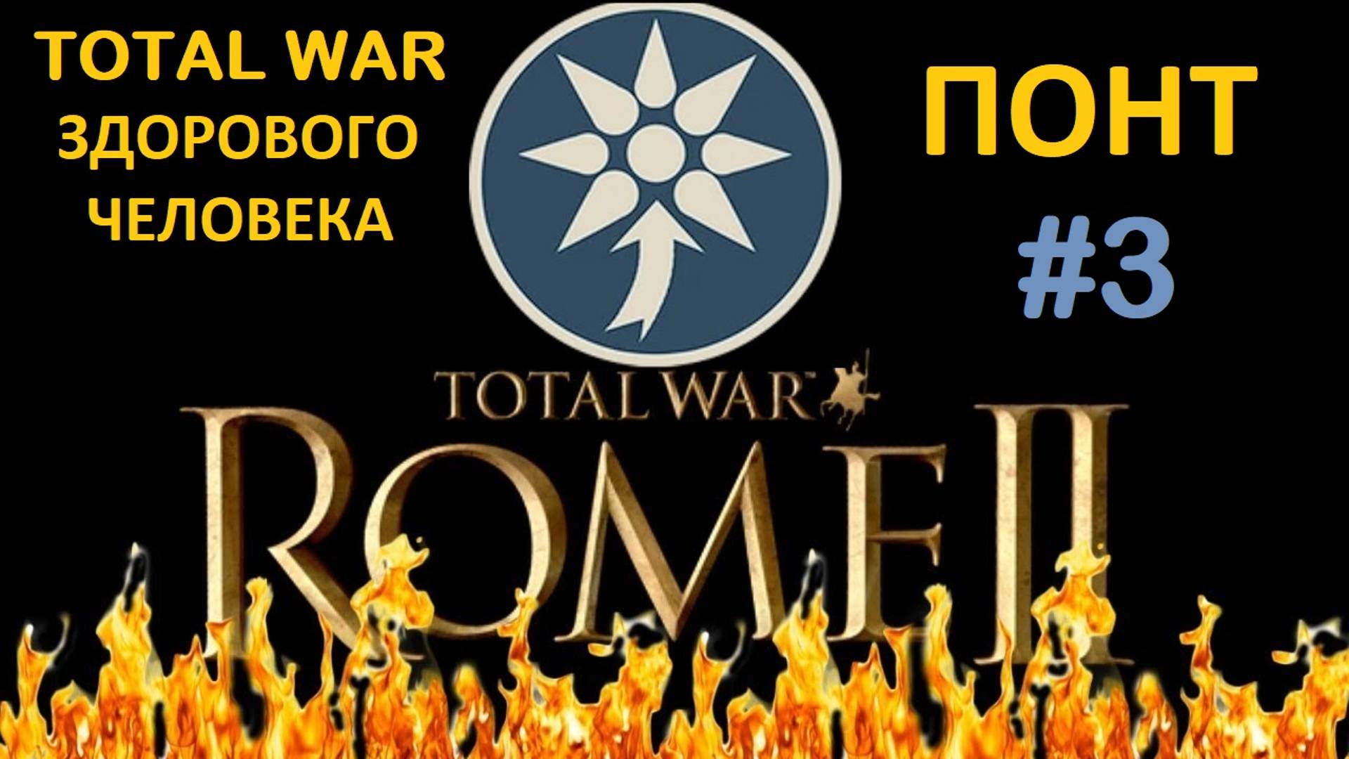 Rome 2 Total War здорового человека. Понт #3