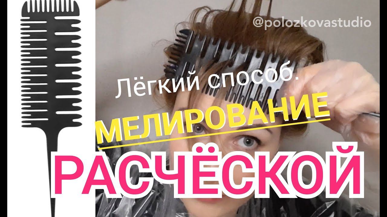 мелирование расчёской легко и быстро. Как в салоне. Обучение