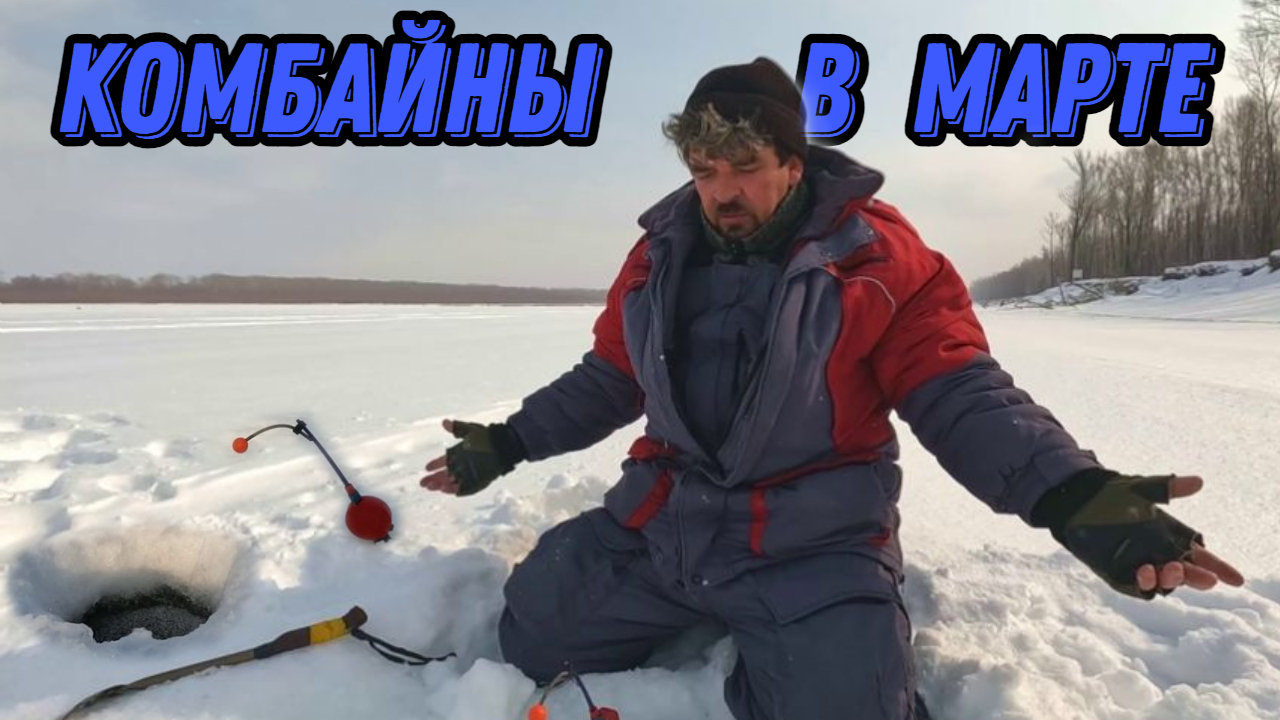 ЛЕЩЕВЫЙ АЖИОТАЖ на Оби. 14 марта 2024г. Как это обычно бывает !!!