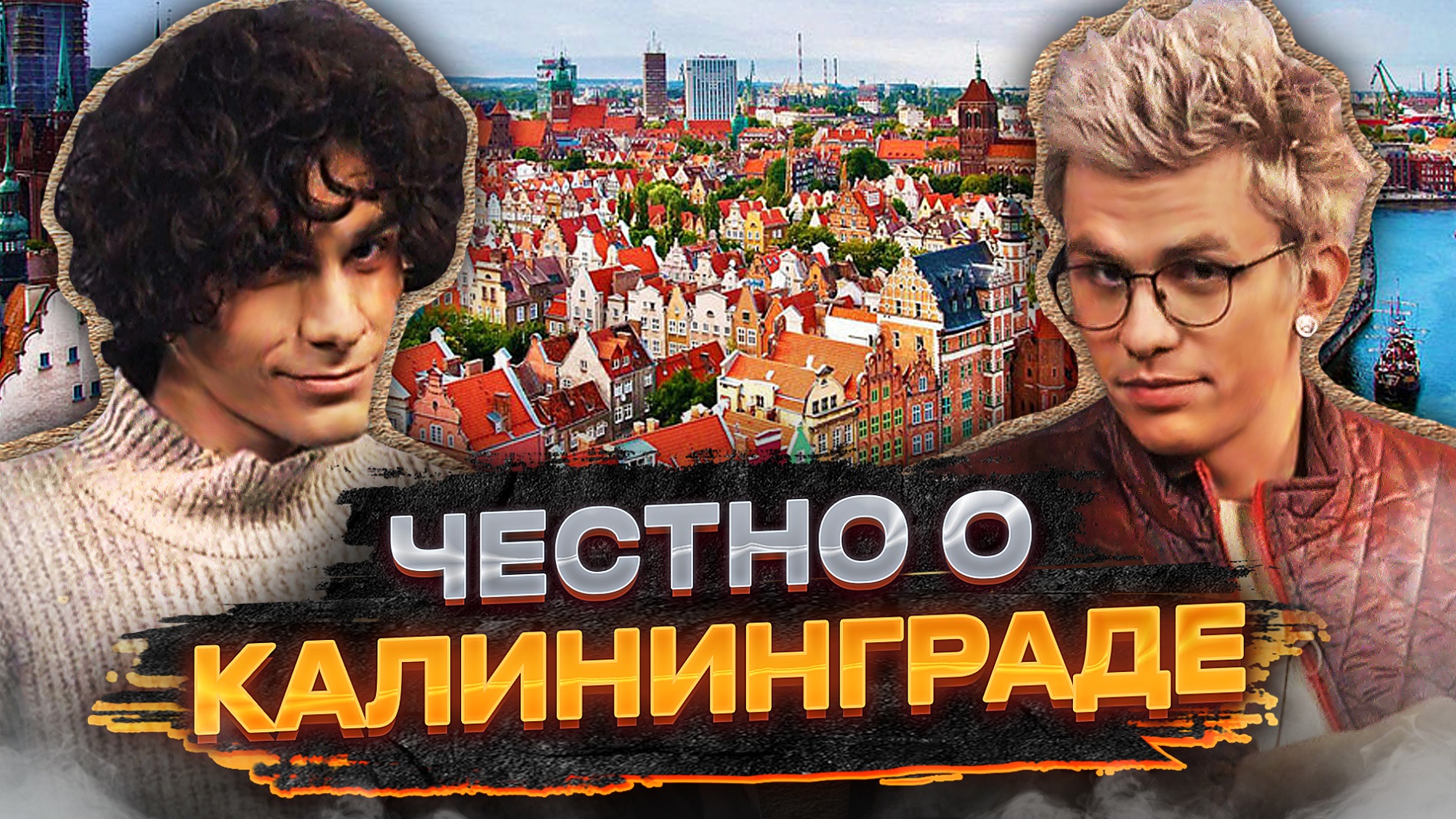 Маршруты мечты | Калининград