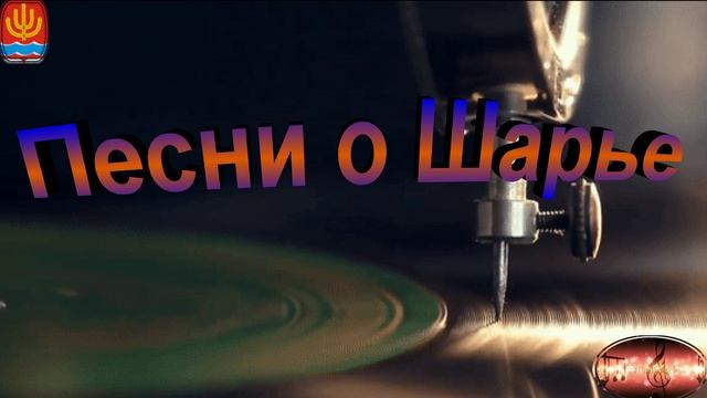 Песни о Шарье.mp4