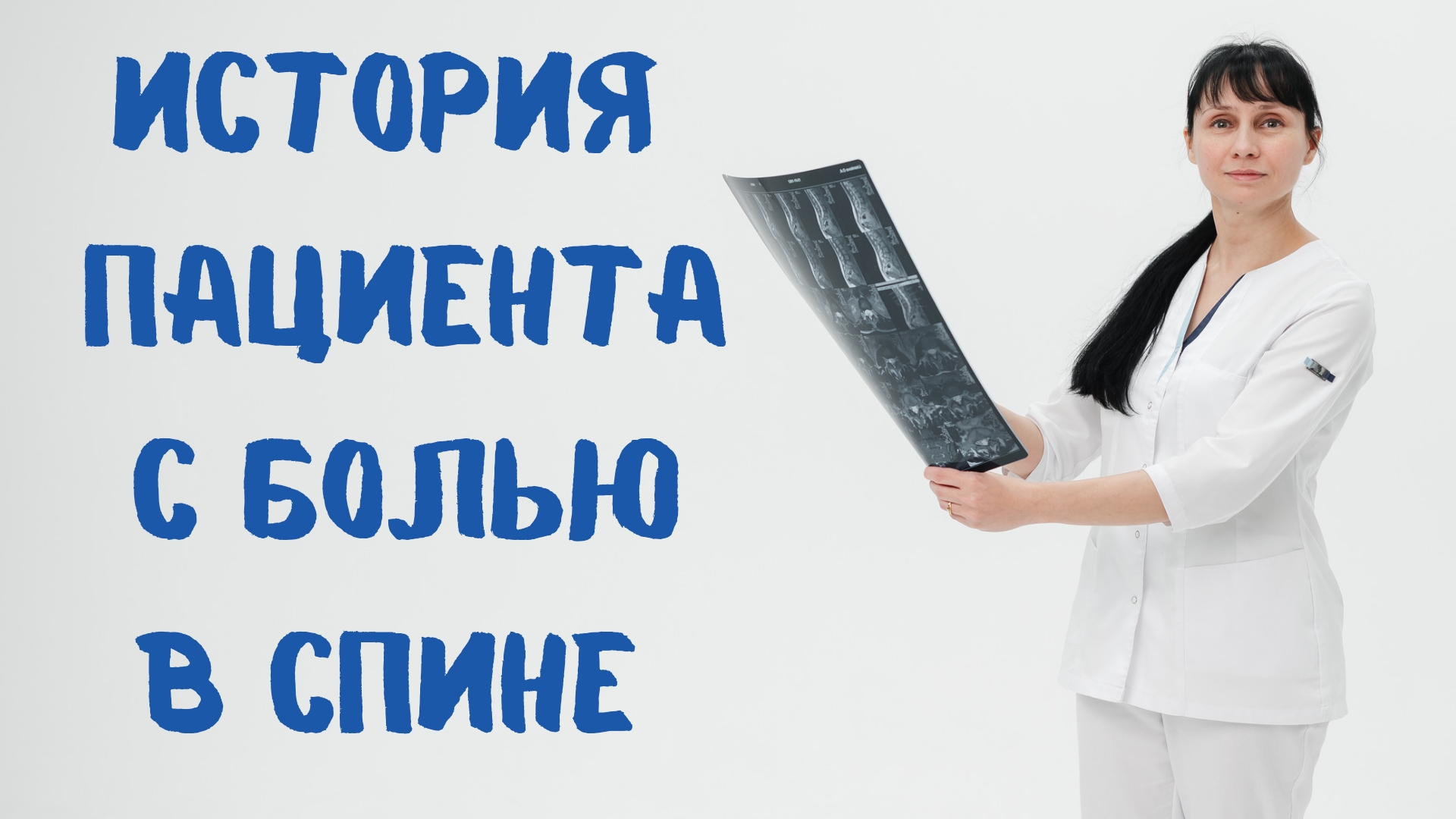 История молодого пациента с болью в спине Доктор Лисенкова