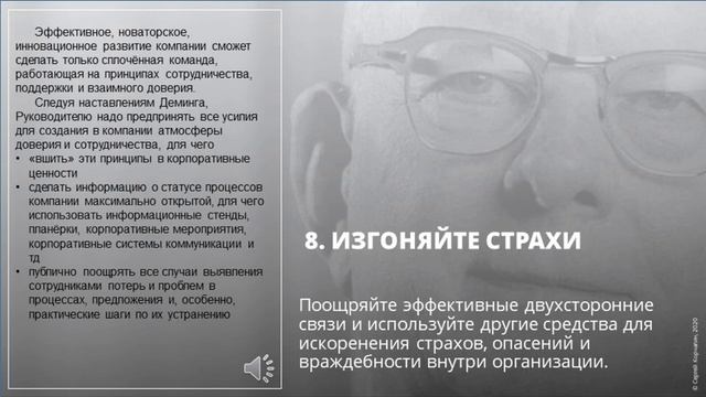 8 из 14 принципов Деминга. Изгоняйте страхи