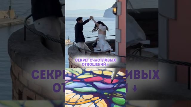 Секрет счастливых отношений