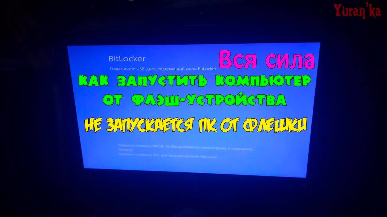 Вся сила BitLocker | Как запустить компьютер от флэш-устройства | Не запускается ПК от флешки
