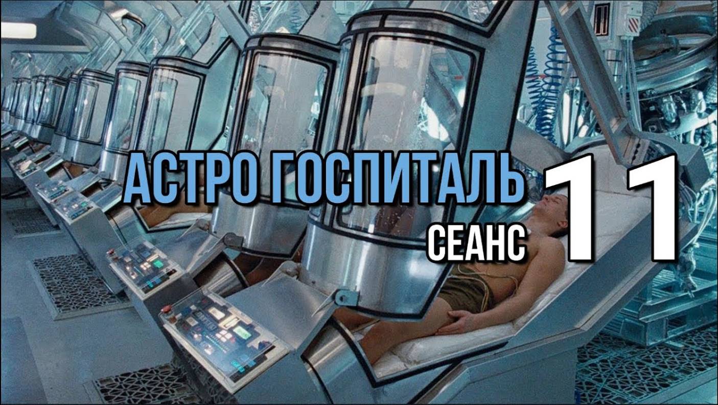 АСТРО ГОСПИТАЛЬ СЕАНС 11: АНТИВИРУСНЫЙ