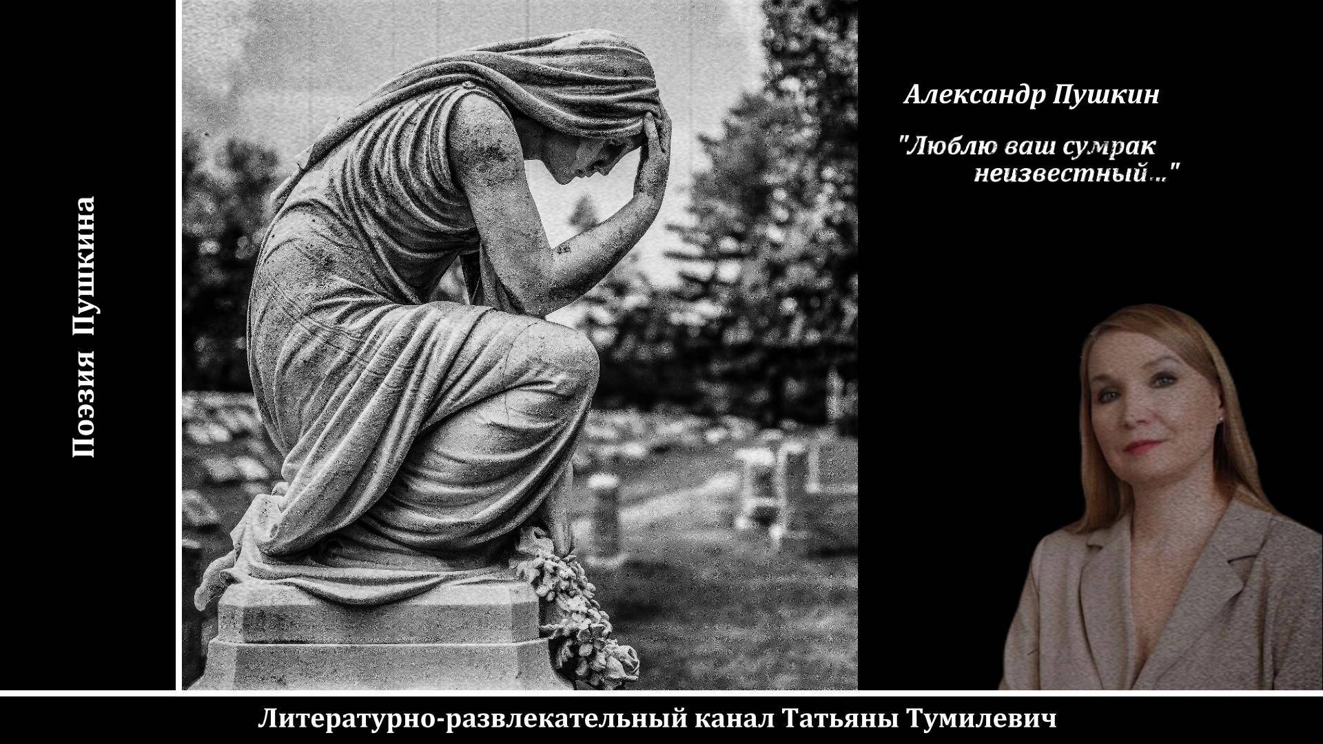 Аудиокнига. А.С.Пушкин "Люблю ваш сумрак неизвестный..." Читает Татьяна Тумилевич.
