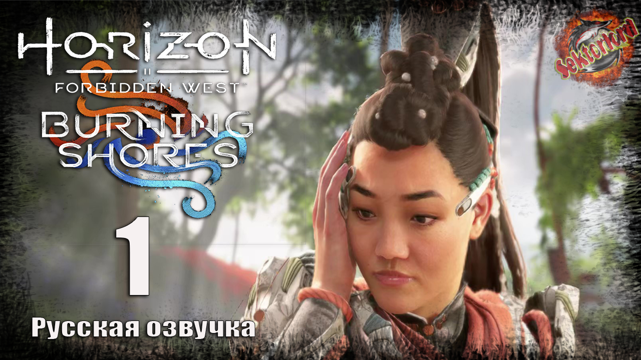 1 ▶ Начало 📜 Horizon: Запретный Запад, DLC - Пылающие берега (2024)