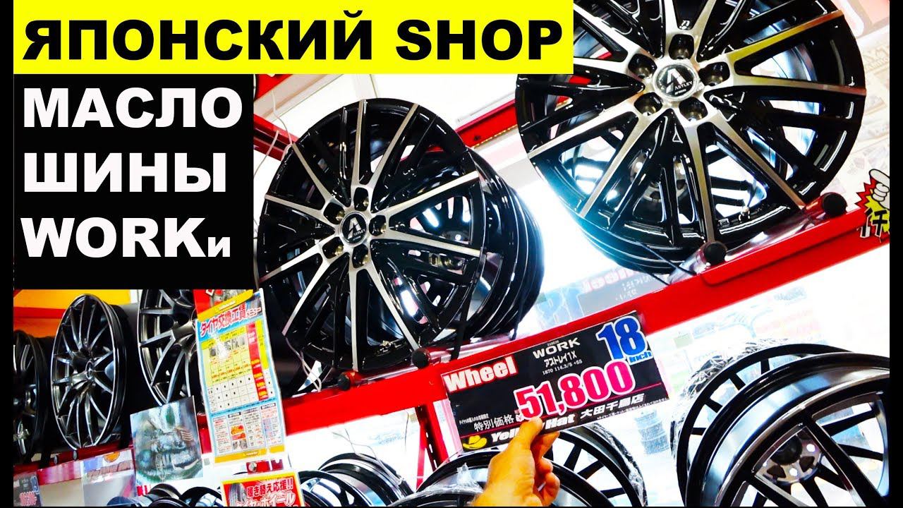 SferaCar в Японии - ЯПОНСКИЙ АВТОМАГАЗИН. МАСЛО. ШИНЫ. ДИСКИ