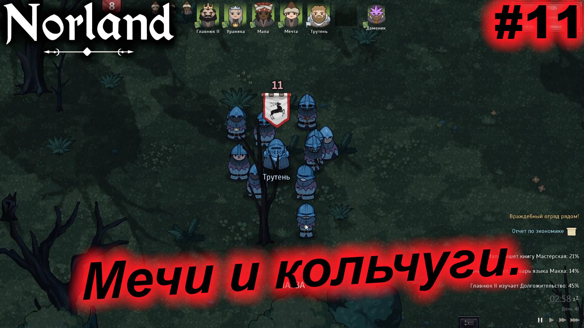 Мечи и кольчуги.#11 Norland. Прохождение