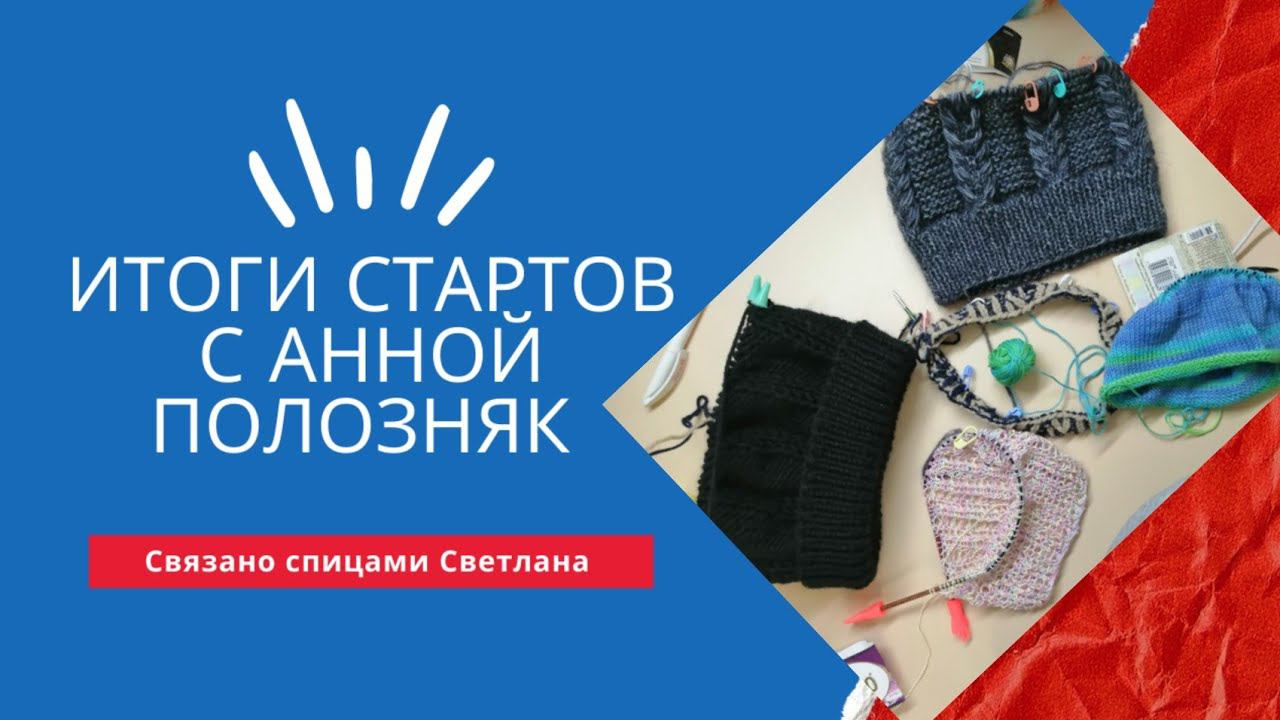 Итоги Стартов с @anna_poloznyak . Шапочные процессы, вязальные процессы, вязальные продвижения.
