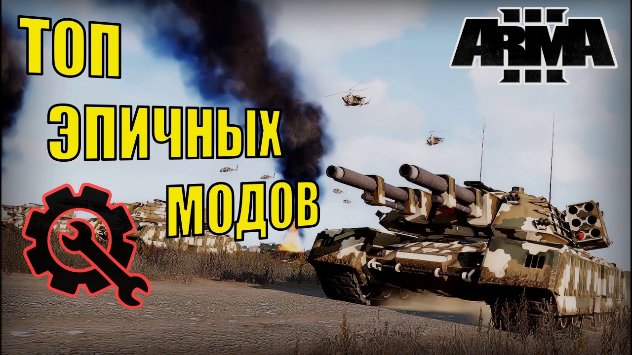 Эпические моды в Арма 3: Взрывающаяся возможность игры!