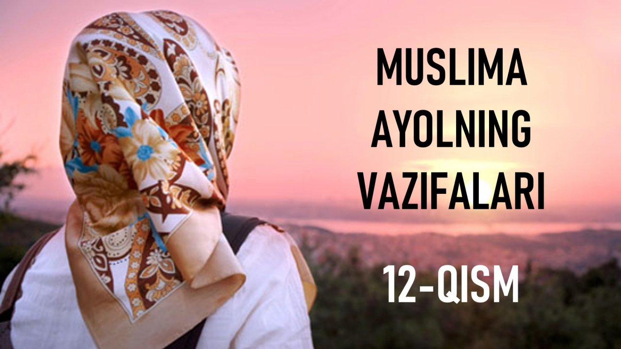 Муслима аёлнинг вазифалари 12-қисм | Шамс Солиҳ