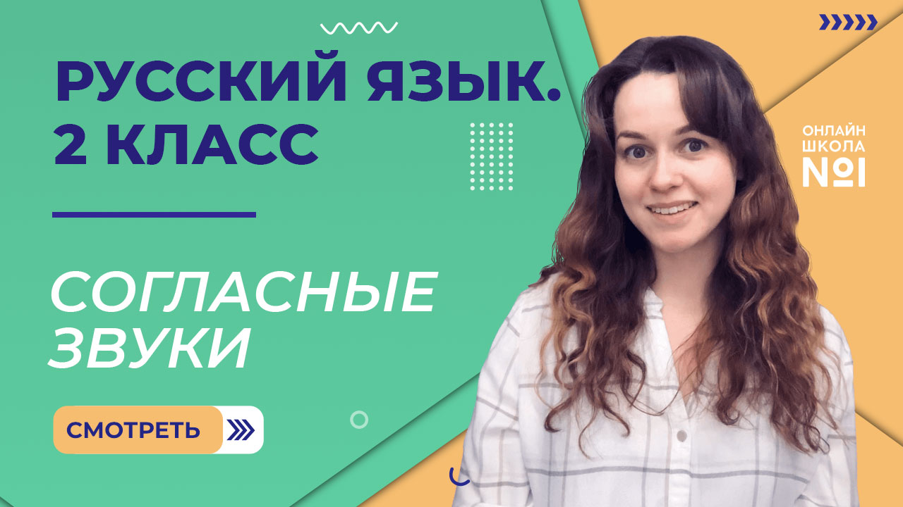 Видеоурок 12.1. Согласные звуки. Русский язык 2 класс