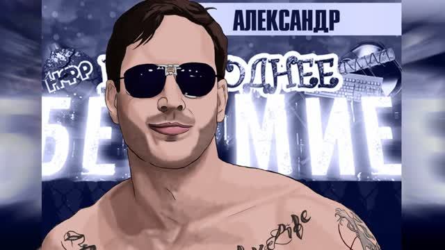 Рисуем: реслер Александр