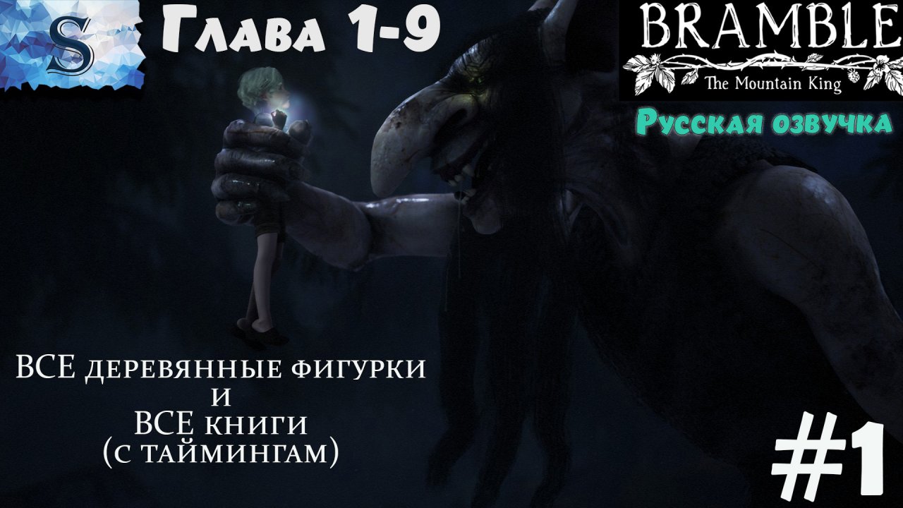 Bramble: The Mountain King прохождение #1 Ꮬ ВСЕ фигурки и книги (тайминги) Ꮬ Русская озвучка Ꮬ #game