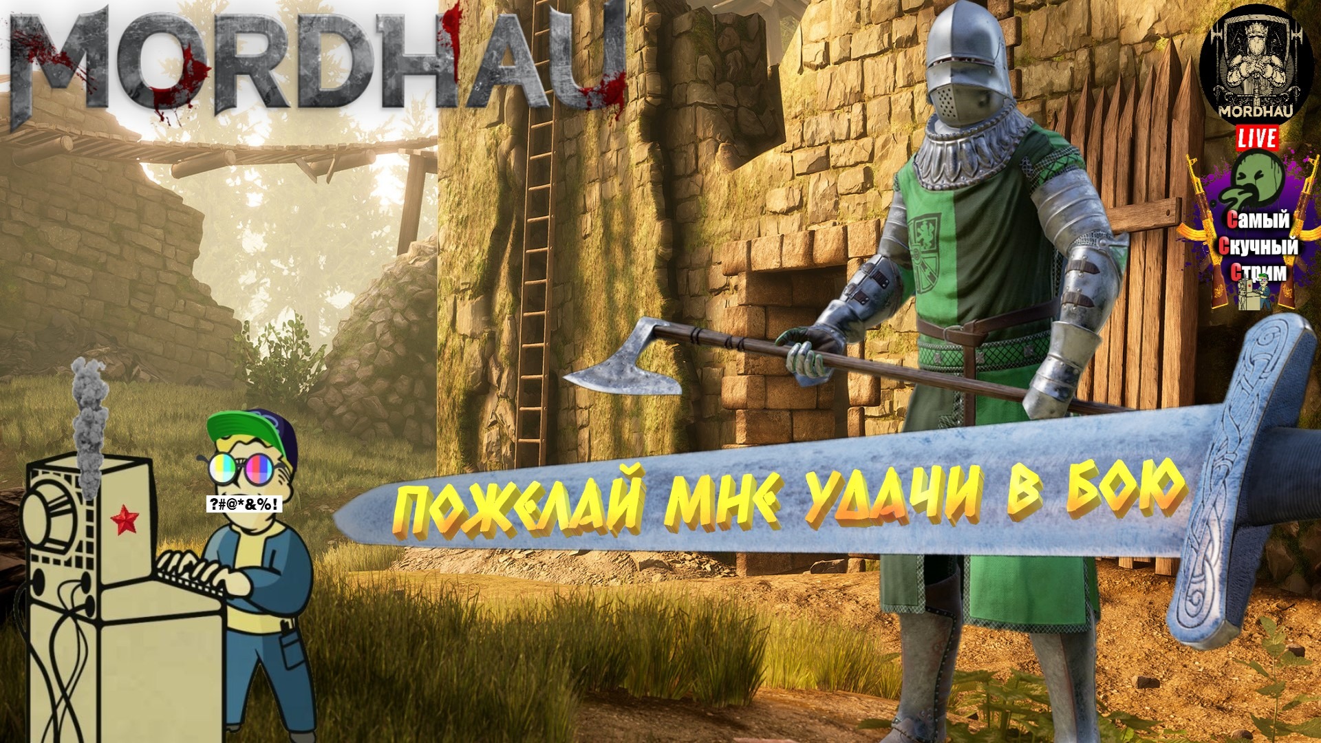 MORDHAU | Мордхау | Пожелай мне удачи в бою