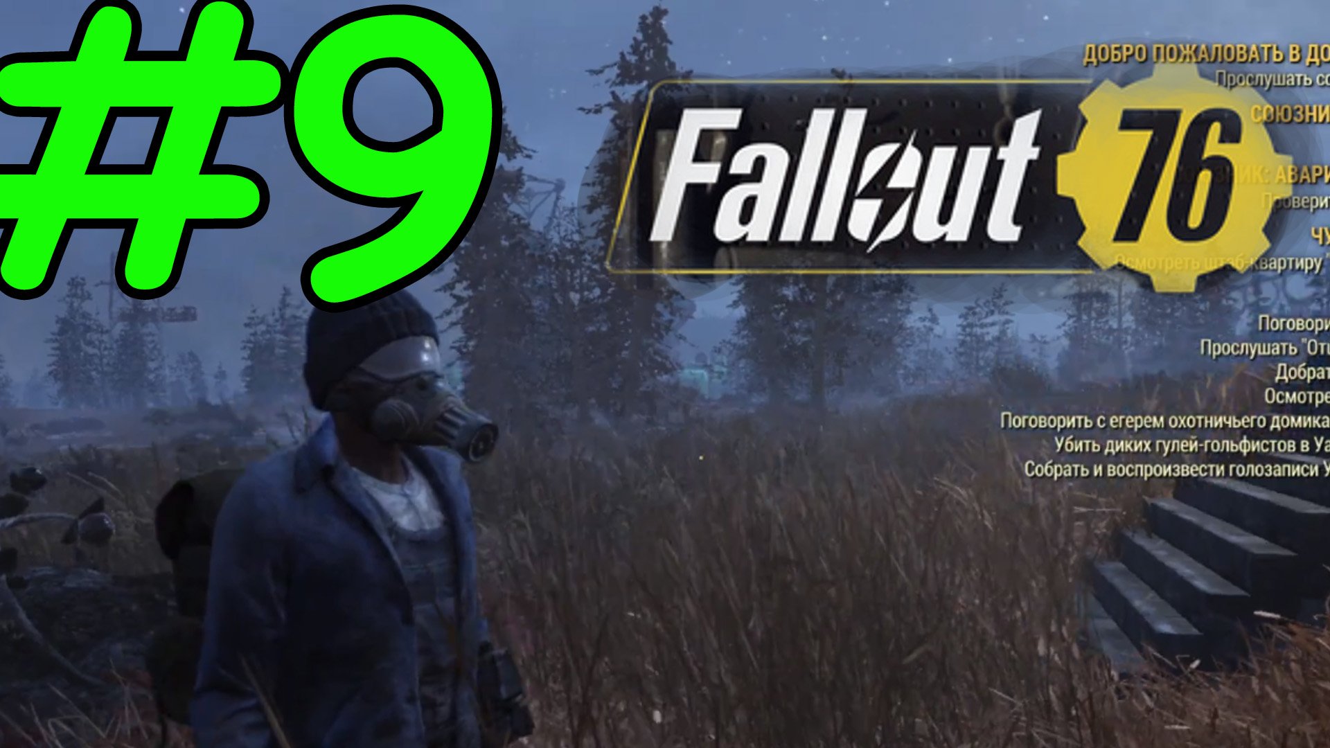 Fallout 76 Прохождение ч9 - Мутации и Подземный тод говард