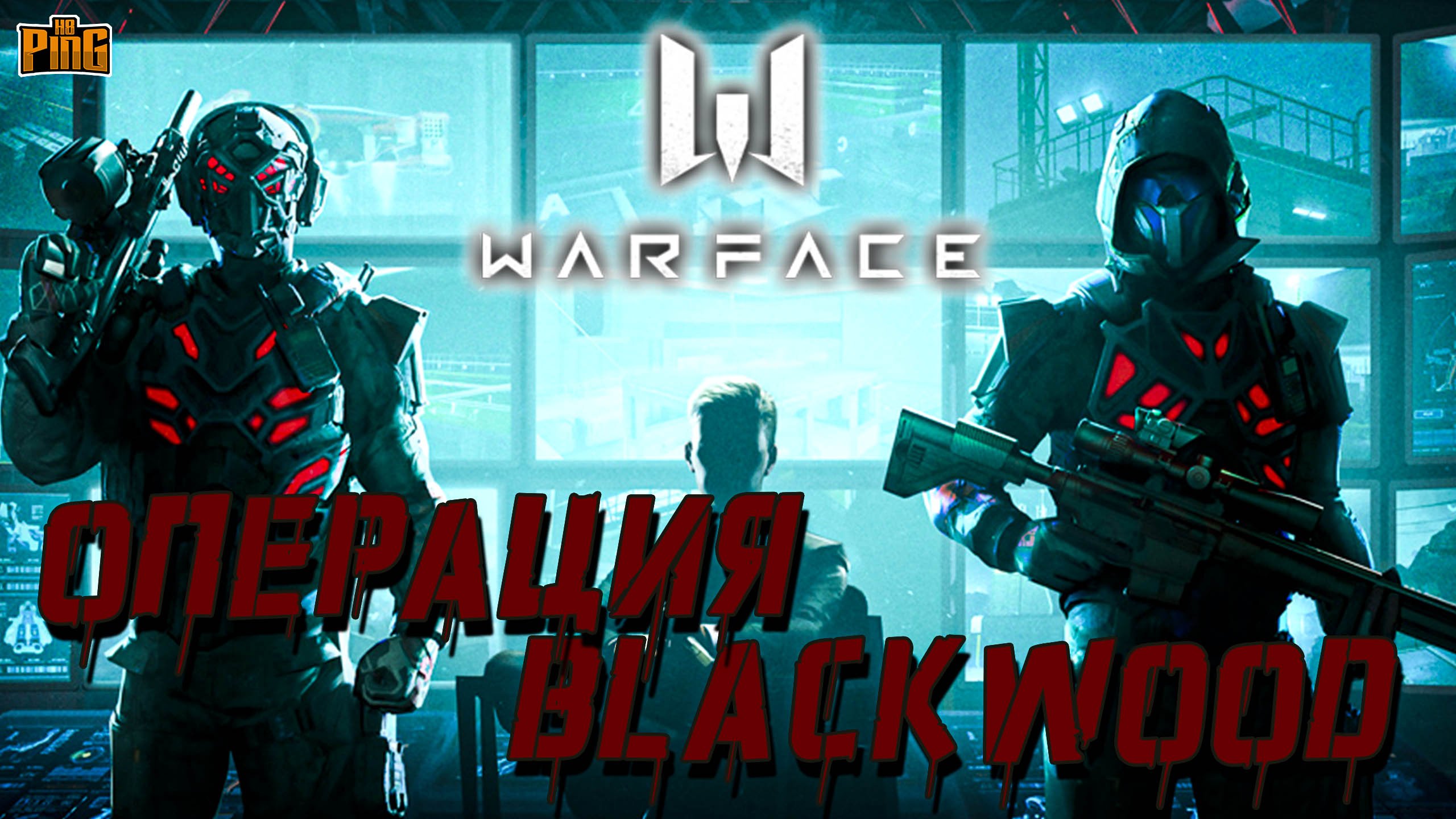 ? ОПЕРАЦИЯ BLACKWOOD КОМИКС [WARFACE] | PingH8