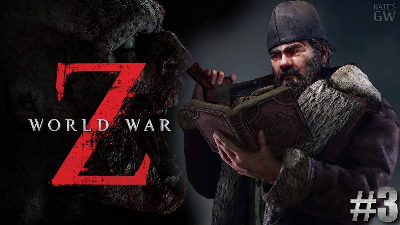 WORLD WAR Z ➤ КООПЕРАТИВ (CO-OP) ➤МЕРТВЯКАМ КОНЕЦ, КОГДА С НАМИ СВЯТОЙ ОТЕЦ. ➤ Part 3