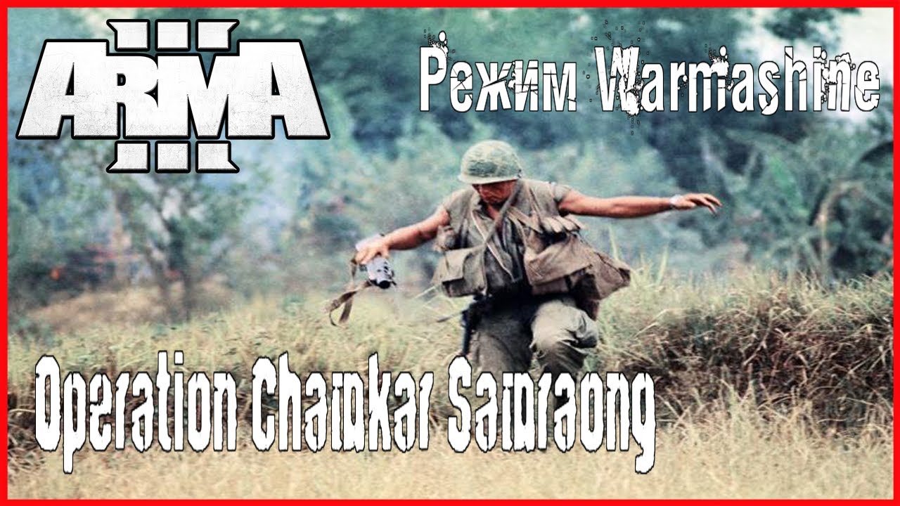 Arma 3 Режим Warmashine Operation Chamkar Samraong