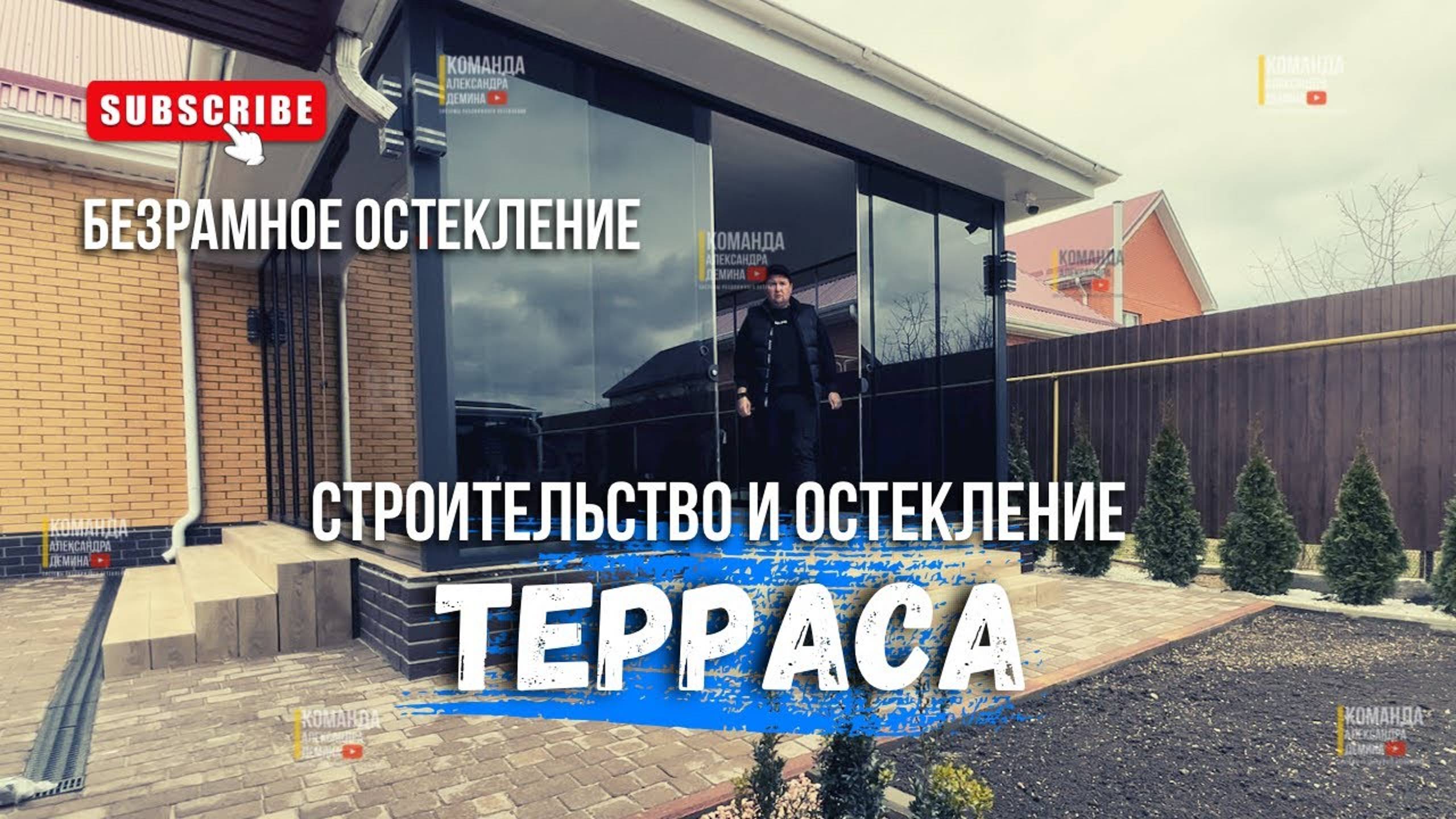 Строительство террасы с безрамным остеклением в Краснодаре. Строительство под ключ Краснодар террасы