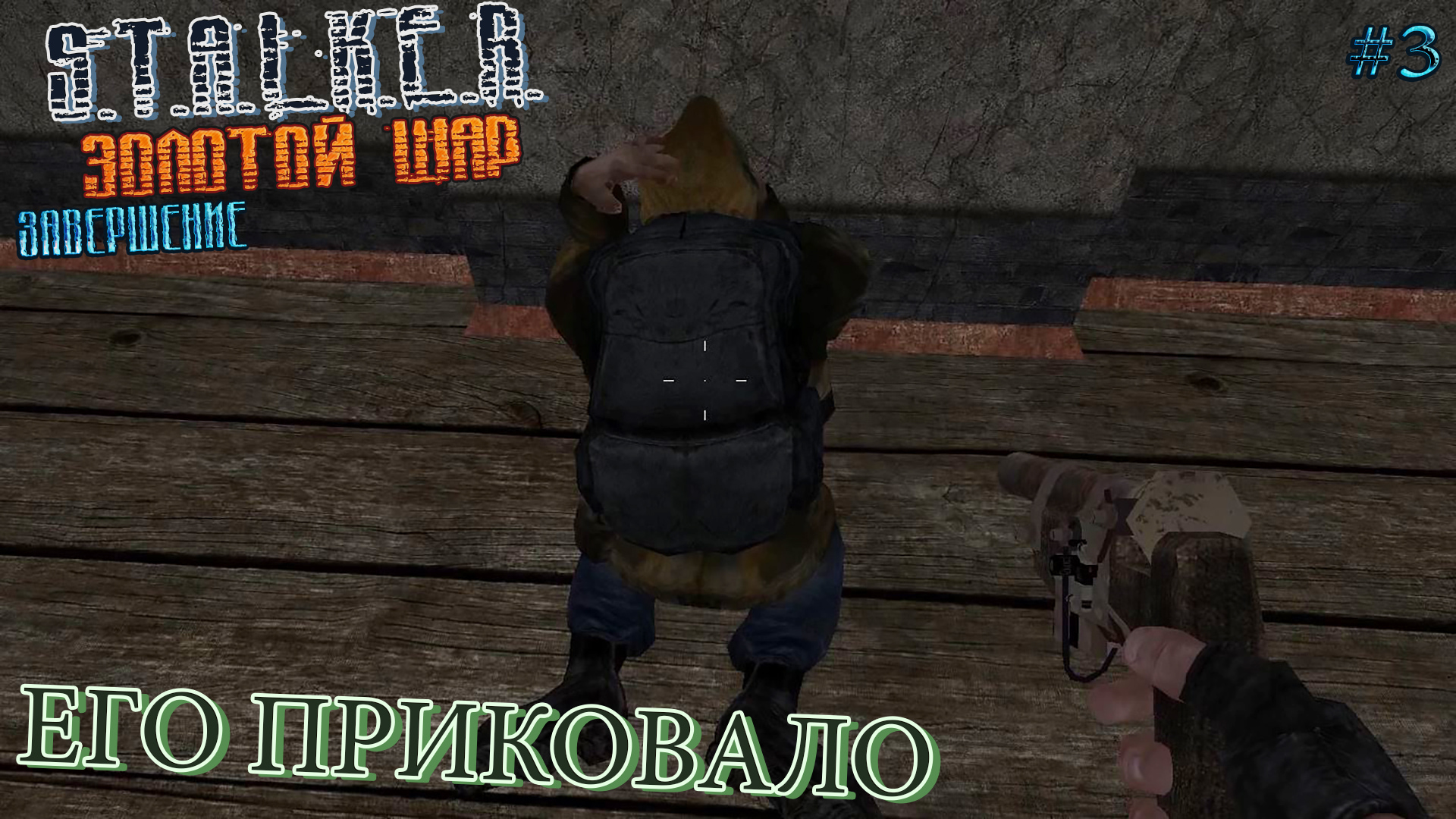ЕГО ПРИКОВАЛО | S.T.A.L.K.E.R. ЗОЛОТОЙ ШАР ЗАВЕРШЕНИЕ | Серия 3