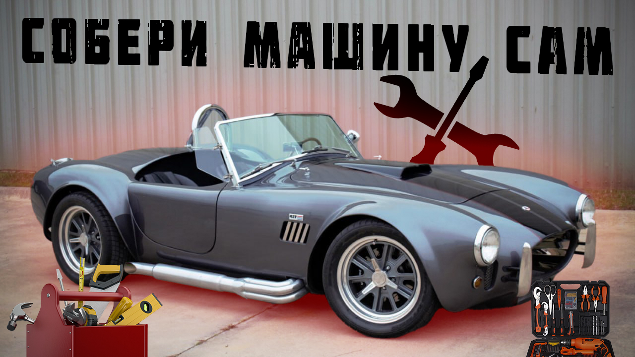 КИТ-КАР | КАК САМОМУ ПОСТРОИТЬ МАШИНУ