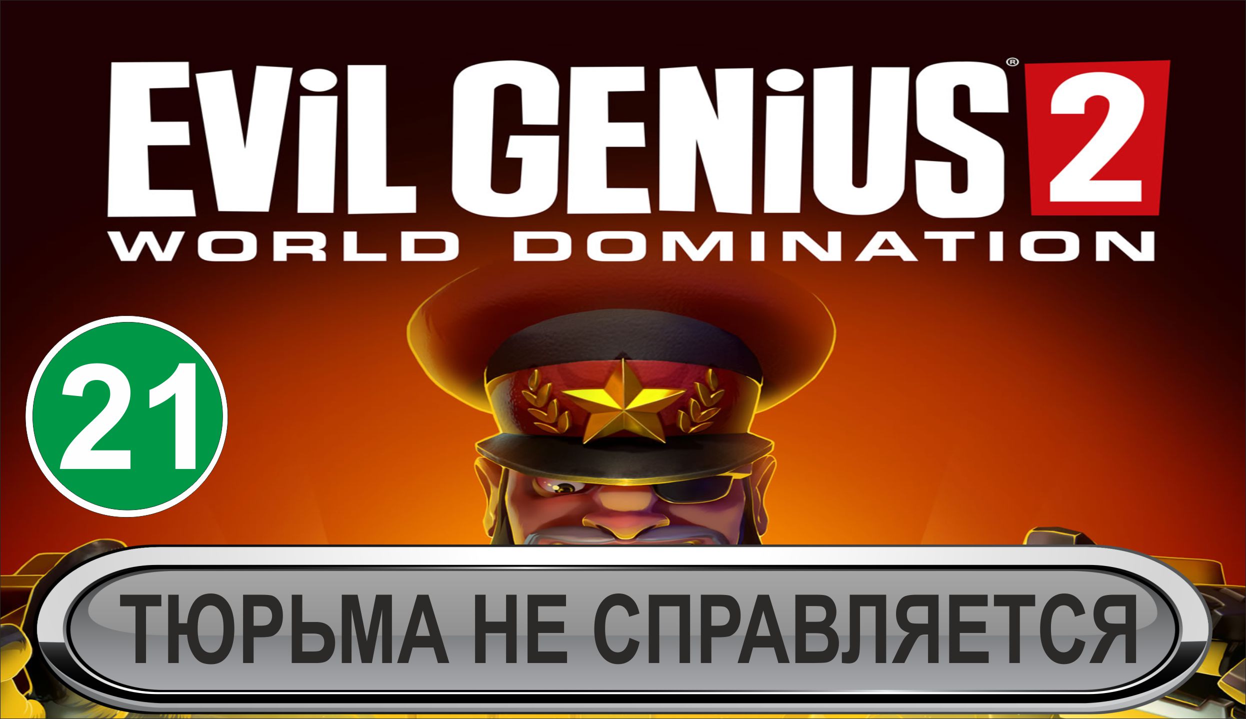 Evil Genius 2 - Тюрьма не справляется