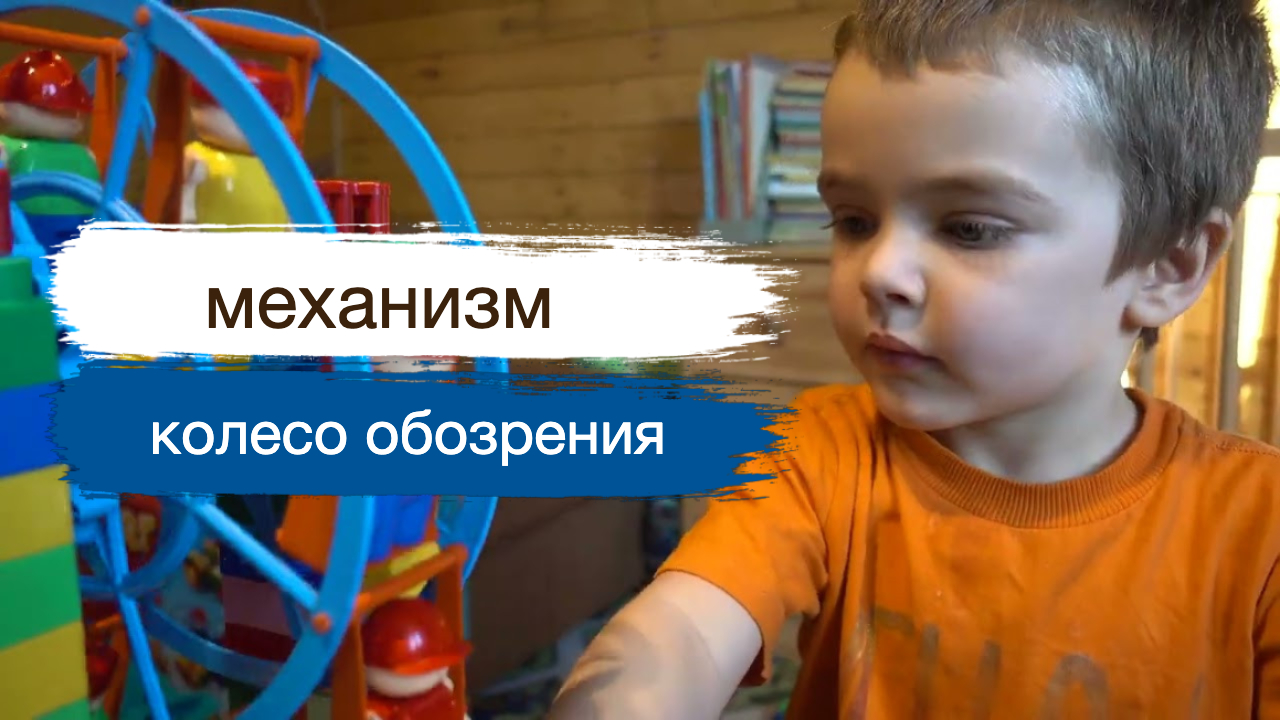 Механизм - Колесо обозрения.mp4