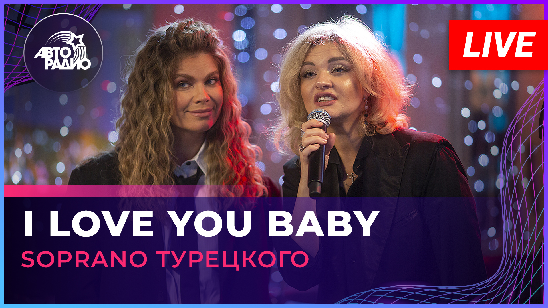 SOPRANO Турецкого - I Love You Baby (LIVE @ Авторадио)