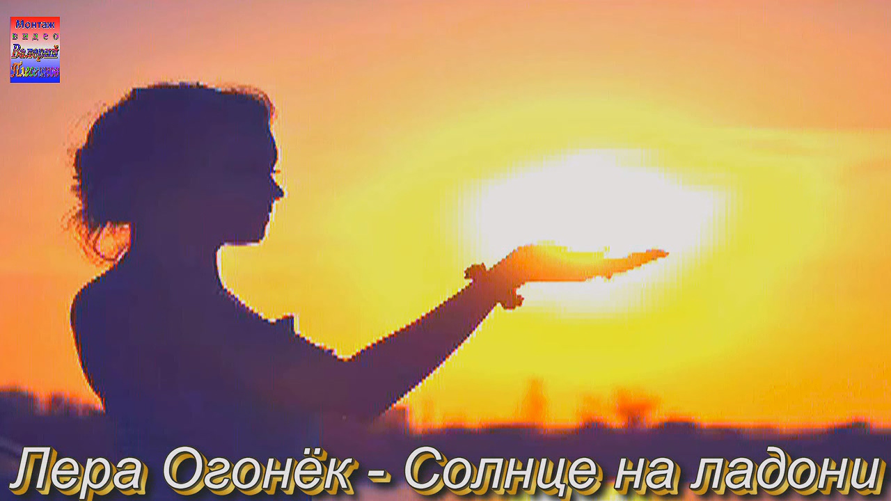 Лера Огонек - Солнце на ладони.mp4