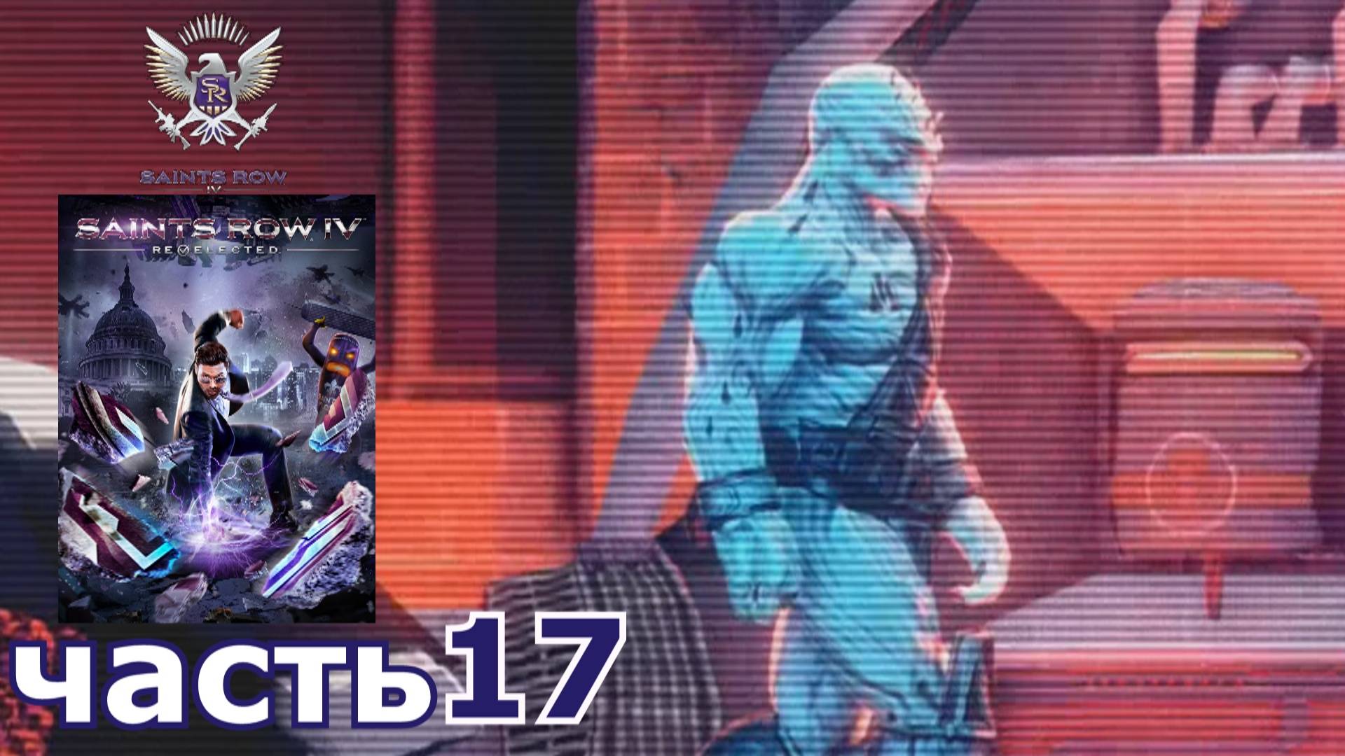 Saints Row IV : краткое прохождение игры часть 17