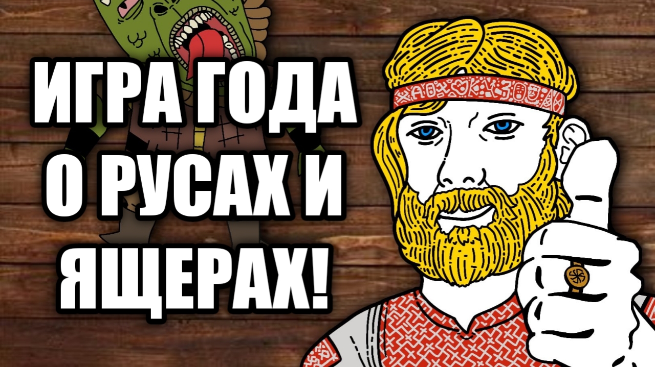 Обзор Русы против Ящеров. ПРАВДА О НАШИХ ПРЕДКАХ!