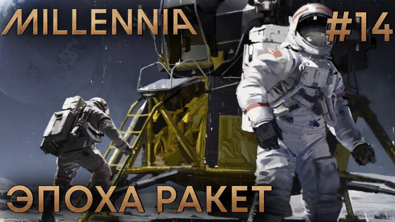 ПРОХОЖЕНИЕ MILLENNIA: Эпоха ракет #14
