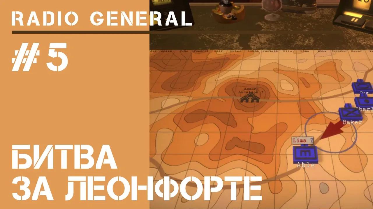 5-я миссия / Radio General: прохождение на высокой сложности #5