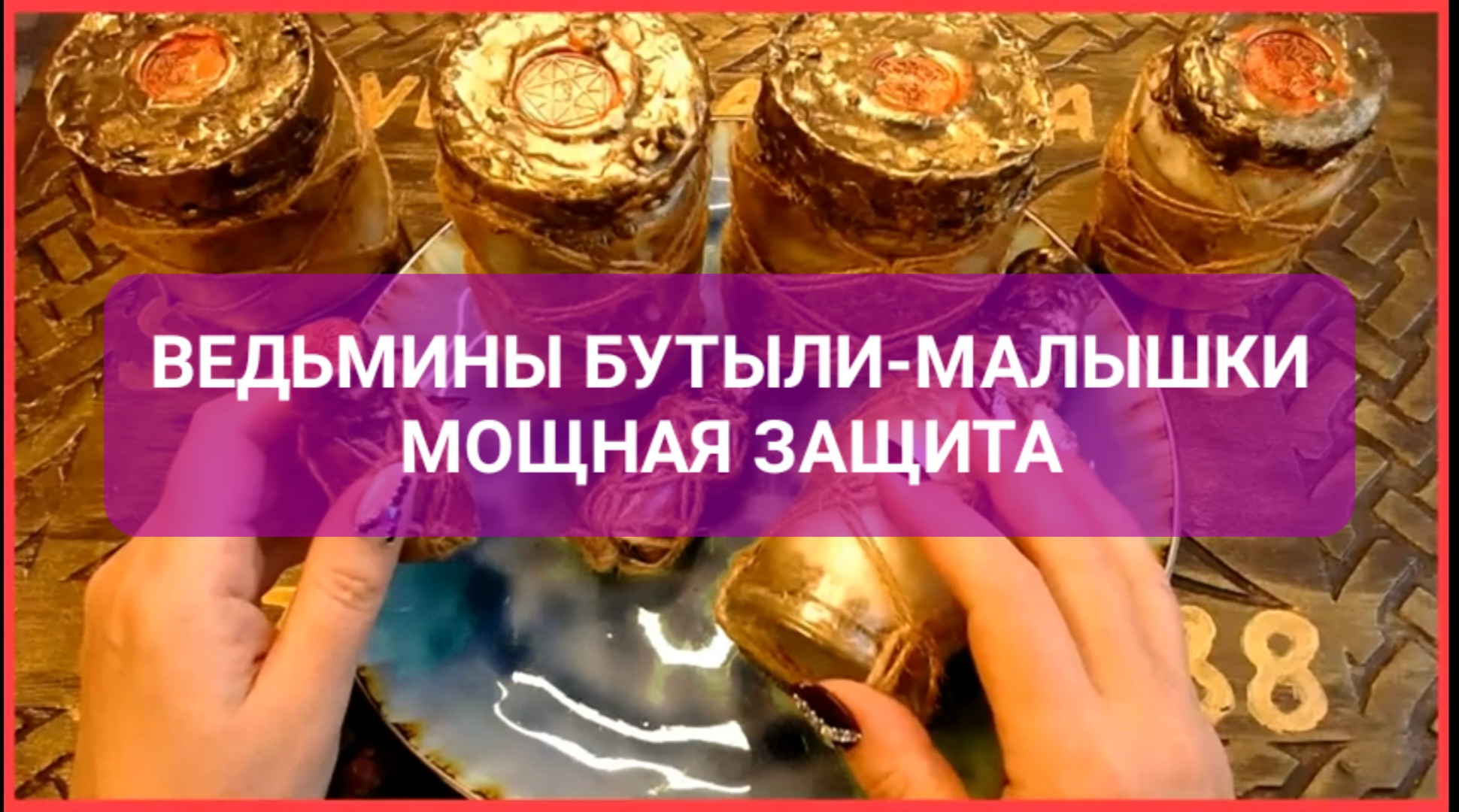 ВЕДЬМИНЫ БУТЫЛИ - МАЛЫШКИ под заказ Мощная Защита Светлана ВЕДА