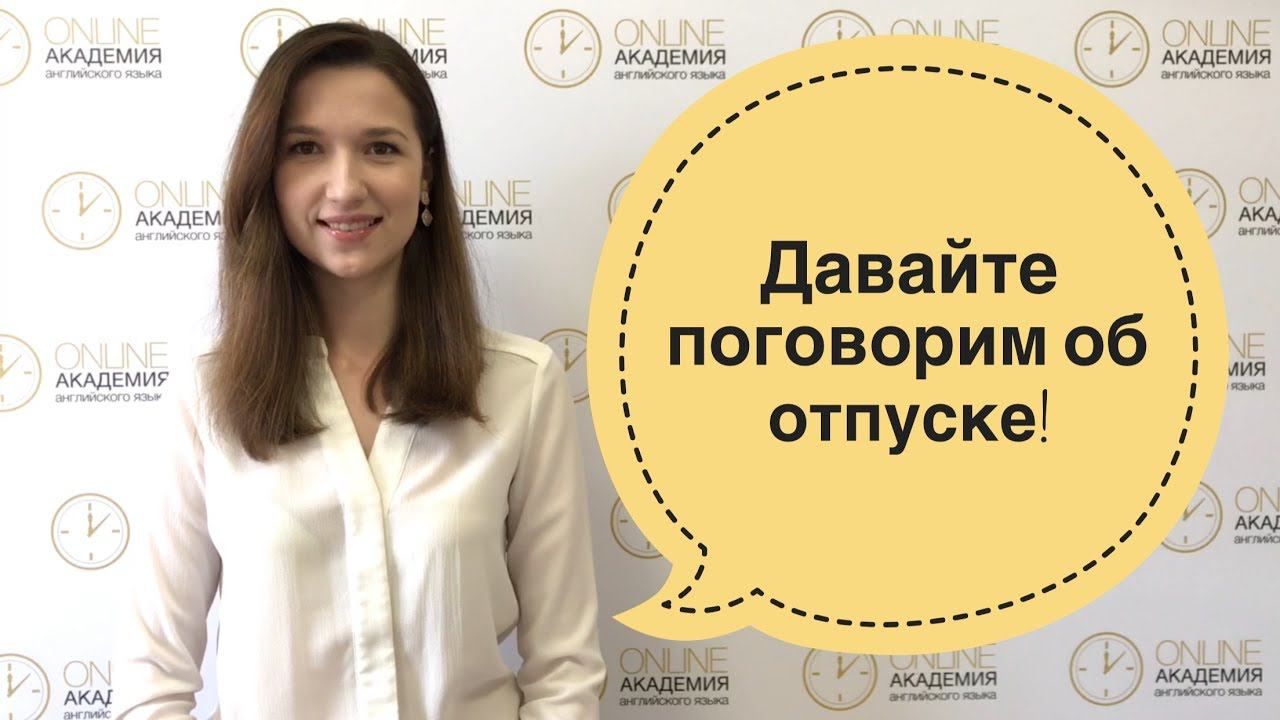 Давайте поговорим об отпуске!