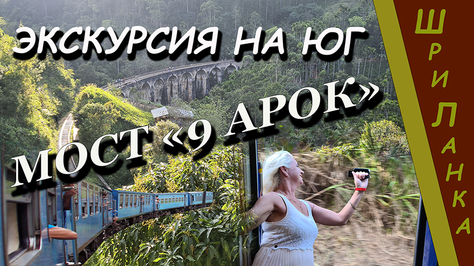 Шри-Ланка (Sri-Lanka). Поезд. Мост 9 АРОК.