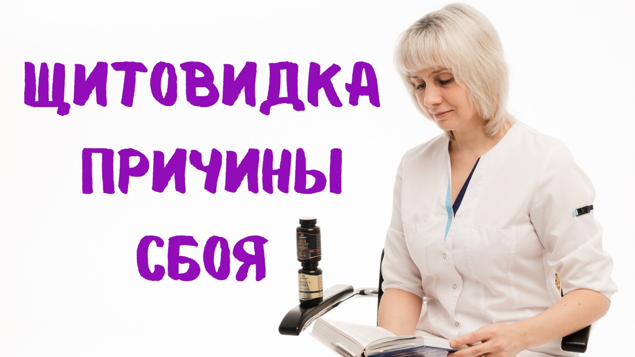 Болезни щитовидной железы - какие причины. Доктор Лисенкова