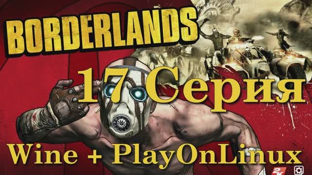 Borderlands - 17 Серия (Wine + PlayOnLinux)