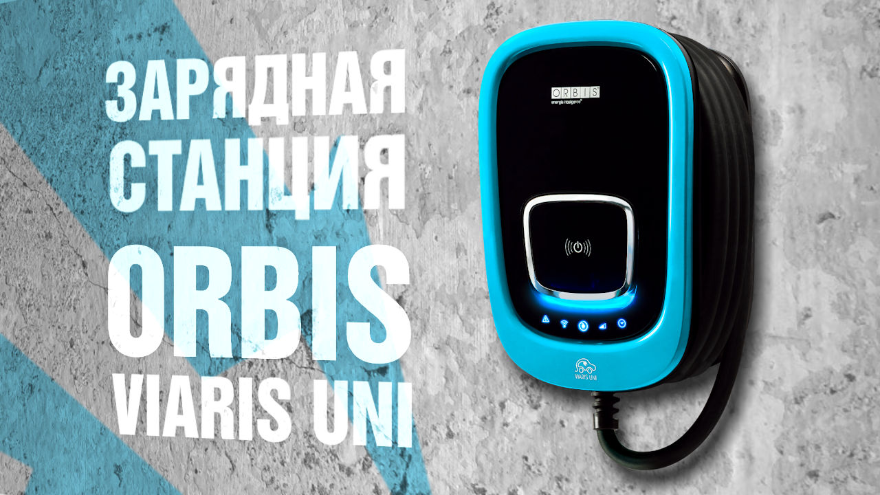 Зарядная станция Orbis VIARIS UNI трехфазная 22 кВт с кабелем T2 5м - обзор