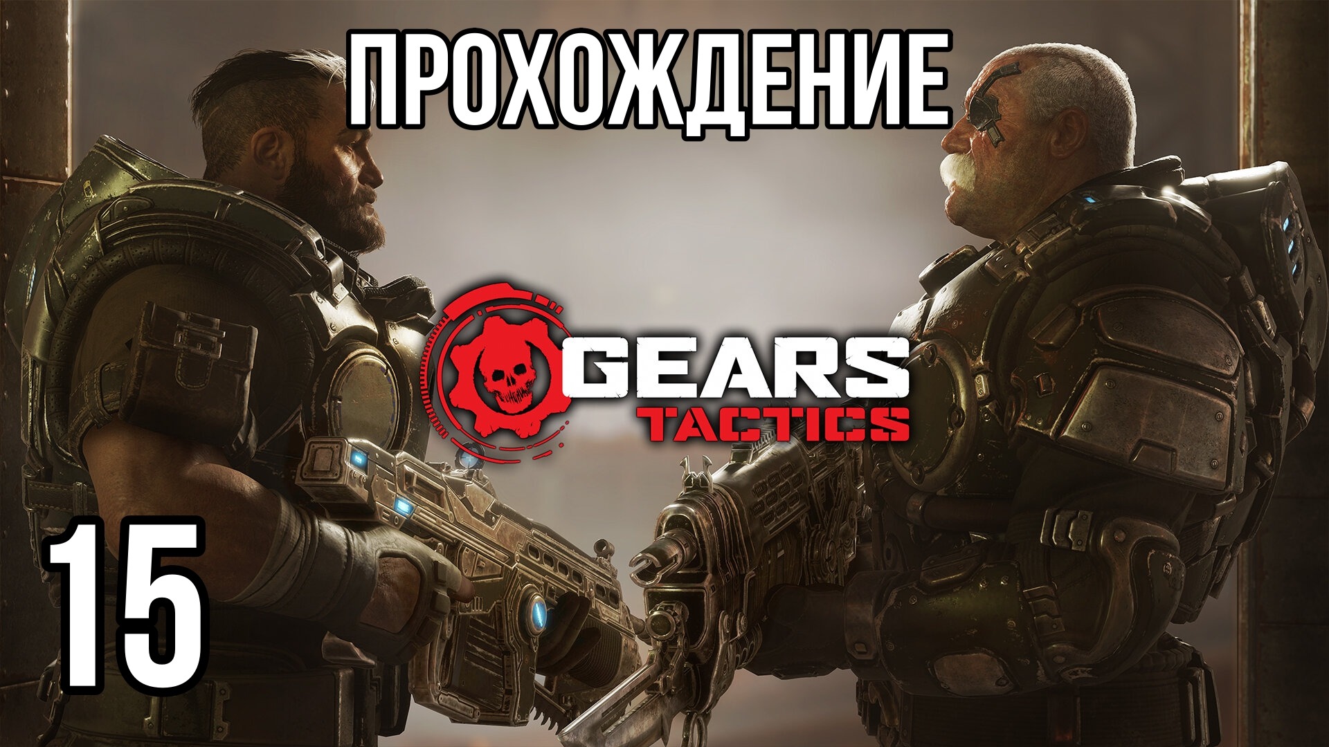 Gears Tactics ? ПОДХОДИМ К ФИНАЛУ ? Прохождение на высокой сложности #15