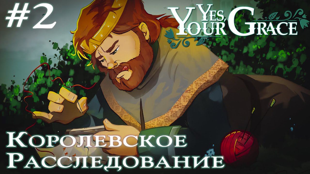 ПРОХОЖДЕНИЕ YES YOUR GRACE: Королевское расследование #2