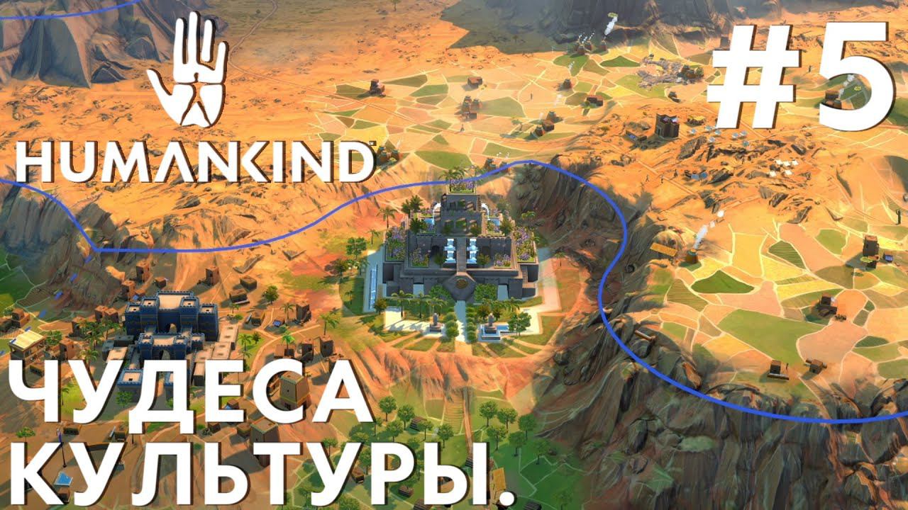 ПРОХОЖДЕНИЕ HUMANKIND: Чудеса культуры. #5