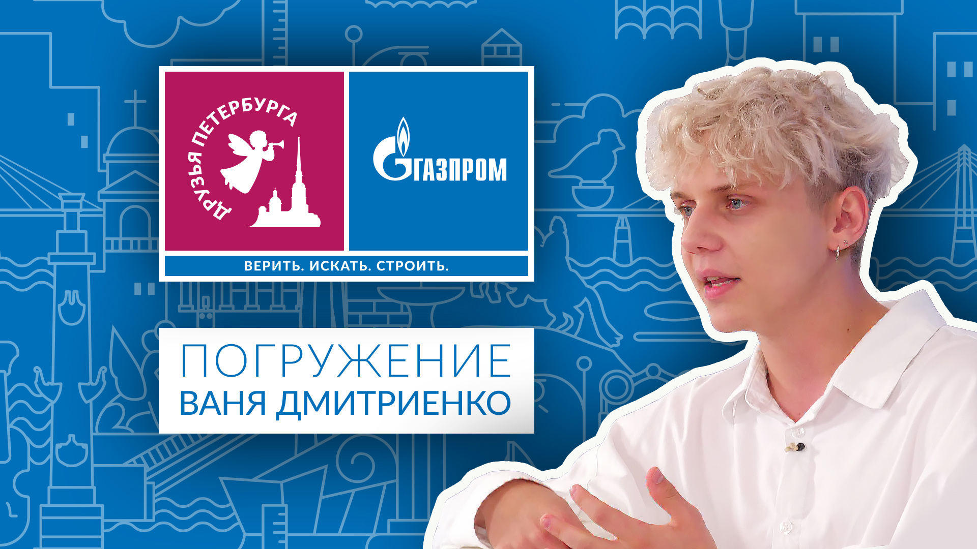 Друзья Петербурга: Погружение. Гость выпуска – Ваня Дмитриенко