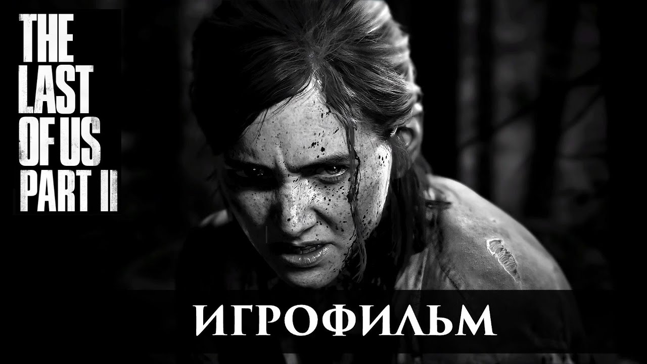 Одни из нас_ Часть II (2020) [ИГРОФИЛЬМ]