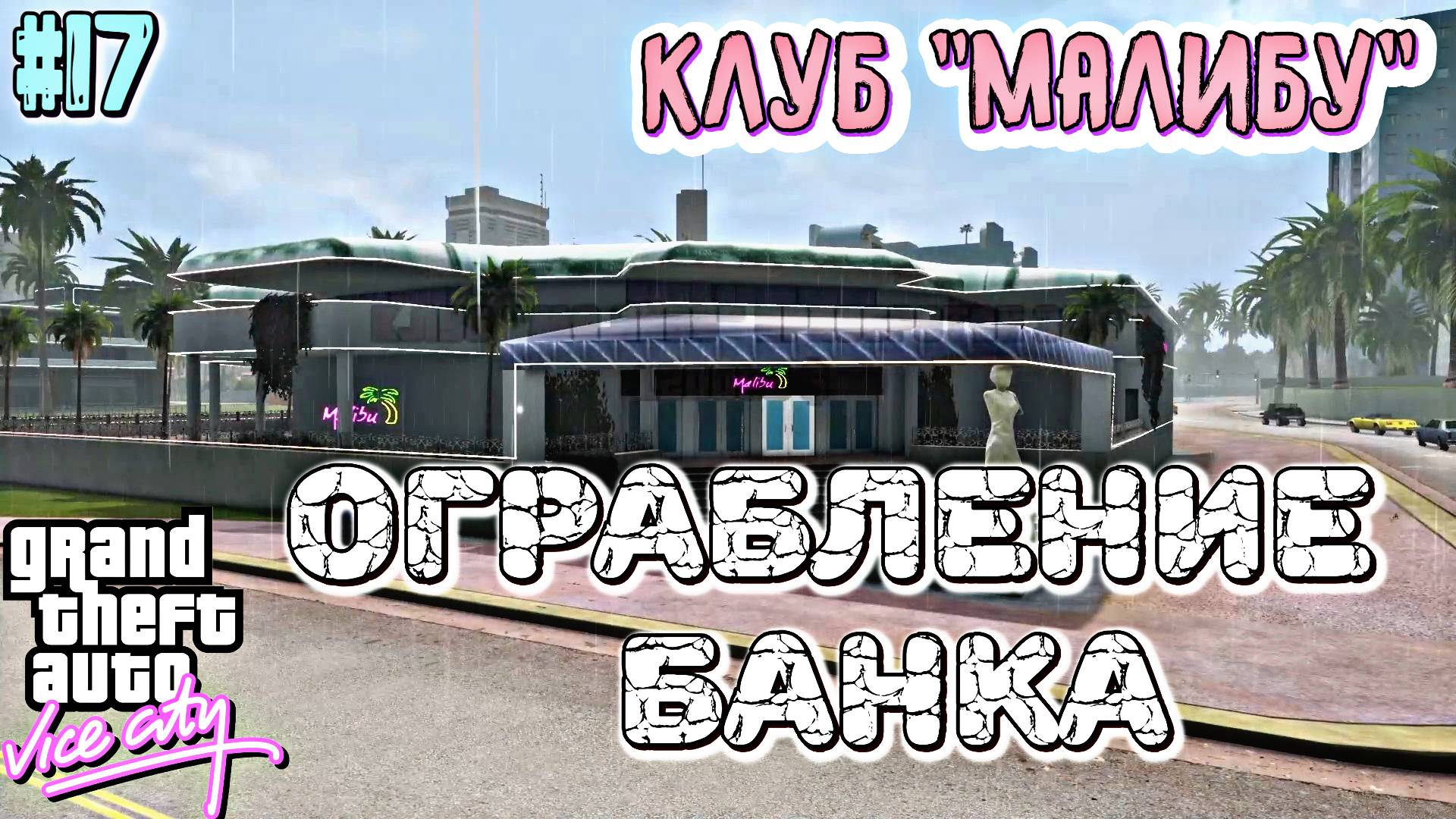 ОГРАБЛЕНИЕ БАНКА | Grand Theft Auto: Vice City | #17